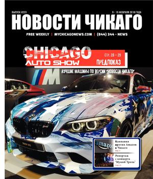 Новости Чикаго | Выпуск 223 | 9 - 15 Февраля
