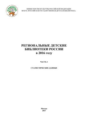 Региональные детские библиотеки в 2016 году.Ч.1