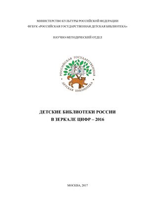 Детские библиотеки России в зеркале цифр – 2016