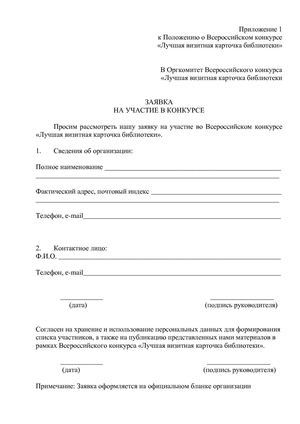 Заявка на участие в конкурсе.