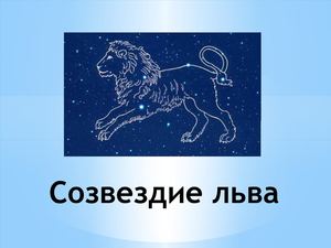 Созвездие льва