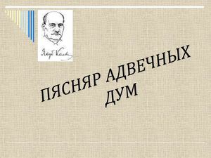 Якуб Колас. Пясняр адвечных дум