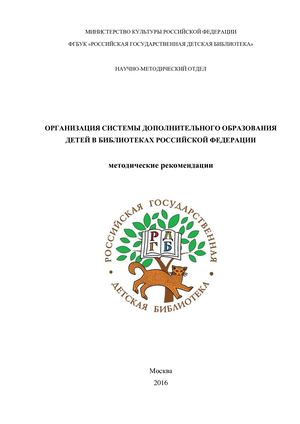 Организация системы дополнительного образования детей в библиотеках Российской Федерации