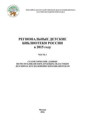 Региональные детские библиотеки в 2015 году Ч 1