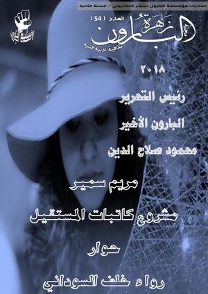 مجلة زهرة البارون عدد 54