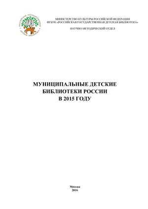 Муниципальные детские библиотеки России в 2015 году