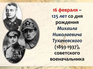 Михаил Николаевич Тухачевский