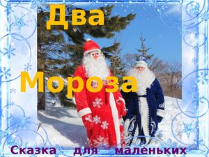 сказка ДВА МОРОЗА для маленьких от ЧАРОДЕЕВ