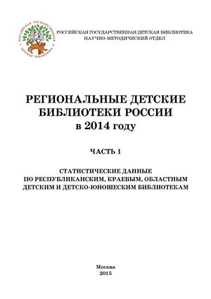 Региональные детские библиотеки в 2014 году Ч 1