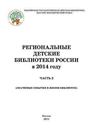 Региональные детские библиотеки в 2014 году Ч 2