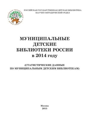 Муниципальные детские библиотеки России в 2014 году