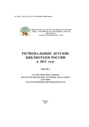 Региональные детские библиотеки в 2013 году.Ч.1