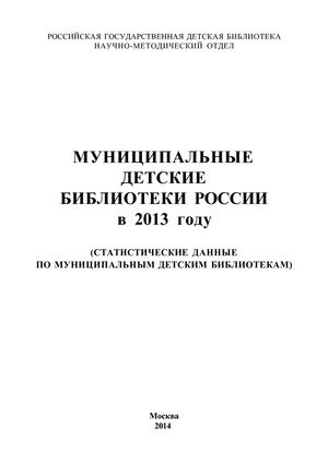 Муниципальные детские библиотеки в 2013 году