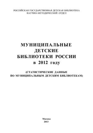 Муниципальные детские библиотеки в 2012 году