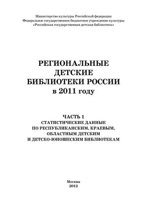 Региональные детские библиотеки в 2011 году.Ч.1
