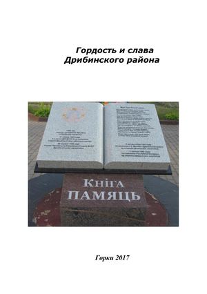 Дрибин Земляки Гордость и слава