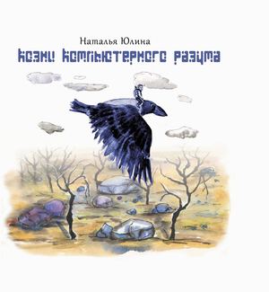 Наталья Юлина. Козни компьютерного разума