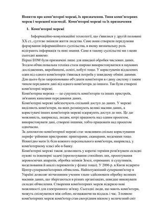 Поняття про комп'ютерні мережі