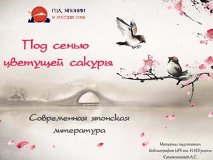 "Под сенью цветущей сакуры". Современная японская литература