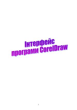 Інтерфейс програми Corel Draw