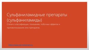 Что такое сульфаниламиды (сульфаниламидные препараты)?