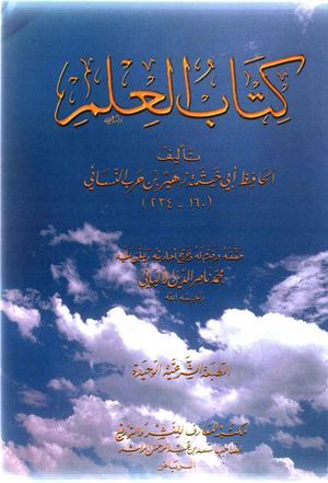 كتاب العلم للحافظ أبي خيثمة زهير بن حرب النسائي