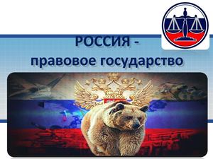 Россия - правовое государство