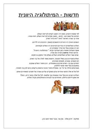 עיתון המיתולוגיה היוונית 2