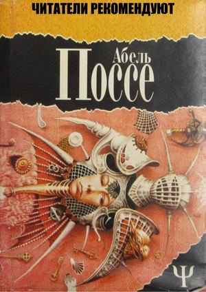 Абель Поссе