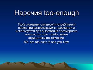 Наречия Too Enough