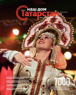 Журнал «Наш дом — Татарстан» №32