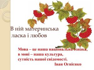 В ній материнська