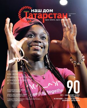 Журнал «Наш дом — Татарстан» №29