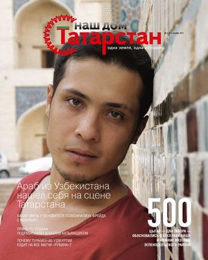 Журнал «Наш дом — Татарстан» №26