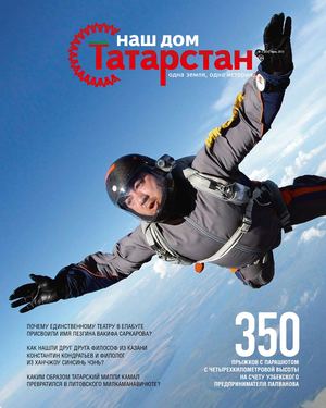 Журнал «Наш дом — Татарстан» №24