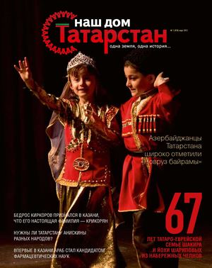 Журнал «Наш дом — Татарстан» №18
