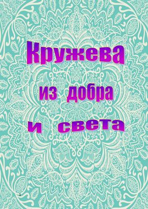 Кружева из добра и света