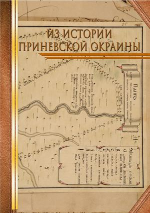 ИЗ ИСТОРИИ ПРИНЕВСКОЙ ОКРАИНЫ2