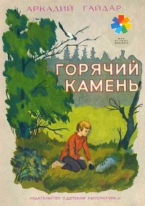 Гайдар А Горячий камень