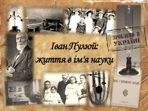 Іван Пулюй: життя в ім'я науки. Віртуальний проект
