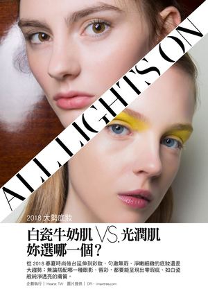 潮流觀點- 大勢底妝-白瓷牛奶肌VS光潤肌