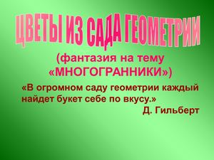 Многогранники