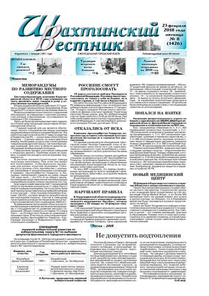 "Шахтинский вестник".-2018.- № 8.
