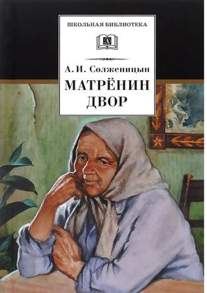 Солженицын А Матрёнин двор Docx