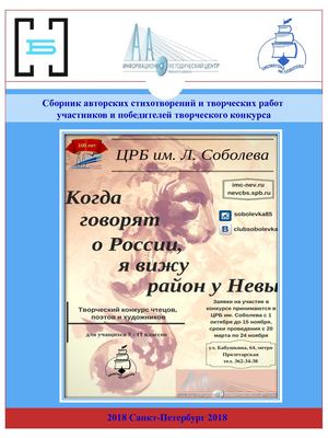 Конкурс "Когда говорят о России, я вижу район у Невы".Сборник.