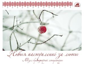 Новыя паступленні за люты