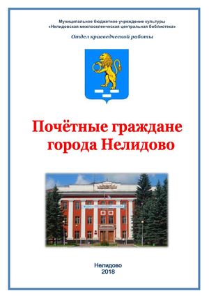 Почётные граждане города Нелидово