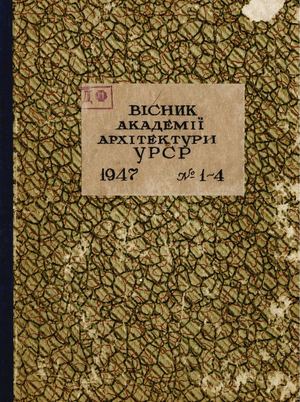 Вісник академ буд і арх 1947 01 ..