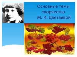 Основные темы творчества Марины Цветаевой