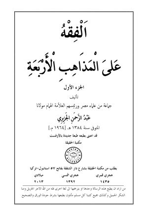 ٣١- الفقه على المذاهب الأربعة ١.